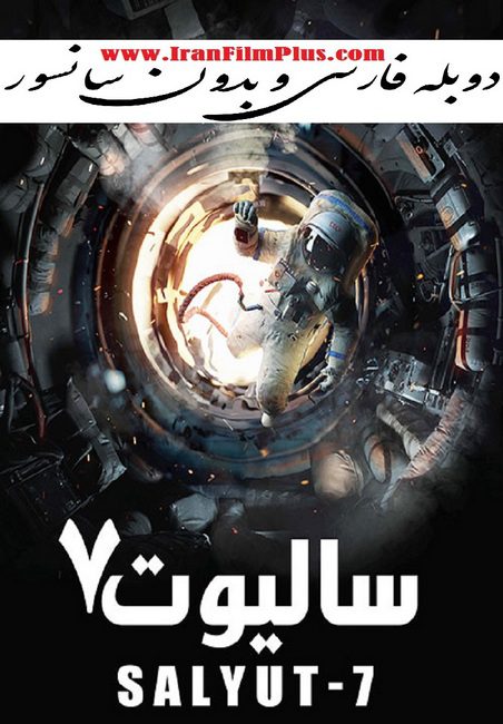 دانلود فیلم بدون سانسور و دوبله سالیوت 7