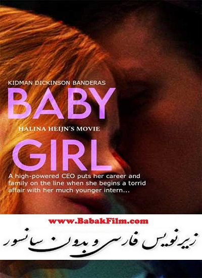 فیلم Babygirl زیرنویس فارسی