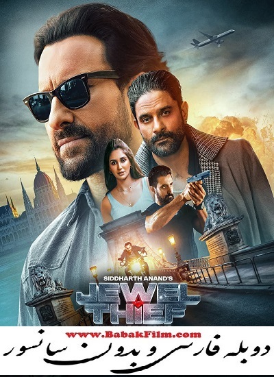 فیلم دزد جواهر 2025 Jewel Thief دوبله و بدون سانسور