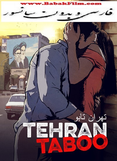 تماشا و دانلود فیلم تهران تابو (2017) Tehran Taboo بدون سانسور