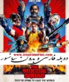 فیلم جدید جوخه انتخار دوبله