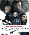 فیلم دوبله بدون سانسور آخرین دوئل