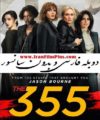 فیلم سینمایی جدید 355 دوبله و بدون سانسور