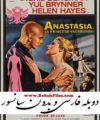 فیلم سینمایی دوبله فارسی آناستازیا Anastasia