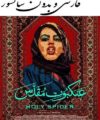 فیلم عنکبوت مقدس