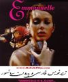 فیلم سکسی امانوئل زیرنویس فارسی