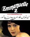 فیلم سکسی زیرنویس فارسی امانوئل 2