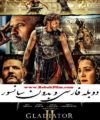 فیلم گلادیاتور 2 دوبله و بدون سانسور