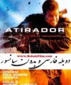 فیلم تیرانداز - فیلم اکشن دوبله