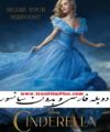 دانلود فیلم دوبله سیندرلا