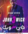 دانلود فیلم دوبله فارسی جان ویک