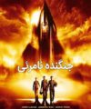 فیلم اکشن دوبله بدون سانسور
