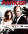 تماشای آنلاین فیلم دوبله پارکر Parker