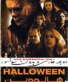 فیلم بدون سانسور دوبله Halloween 2018