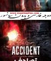 دانلود فیلم بدون سانسور و دوبله فارسی تصادف
