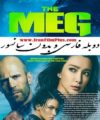 فیلم دوبله مگ The Meg