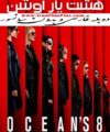تماشای فیلم بدون سانسور هشت یار اوشن دوبله