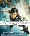 دانلود فیلم اکشن جکی چان دوبله بدون سانسور