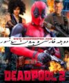 فیلم دوبله ددپول 2 Deadpool 2
