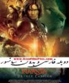 دانلود فیلم سرگذشت نارنیا