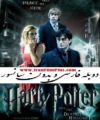 هری پاتر و یادگاران مرگ دوبله