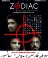 دانلود فیلم بدون سانسور و دوبله زودیاک