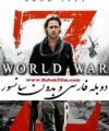 دانلود فیلم بدون سانسور دوبله فارسی
