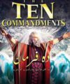 فیلم ده فرمان دوبله و بدون سانسور
