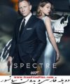 فیلم جیمز باند Spectre دوبله