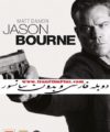 فیلم دوبله جیسون بورن Jason Bourne