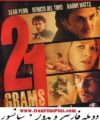 فیلم صحنه دار دوبله 21 گرم