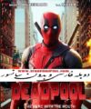 ایران فیلم دوبله فارسی Deadpool