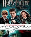 فیلم بدون سانسور هری پاتر