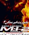 فیلم ماموریت غیر ممکن دوبله بدون سانسور