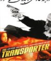 فیلم مامور انتقال دوبله