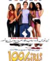 فیلم سکسی کمدی 100 Girls