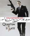 فیلم جیمز باند دوبله بدون سانسور
