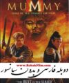 فیلم مومیایی دوبله و بدون سانسور