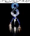 فیلم سوپر 8 دوبله