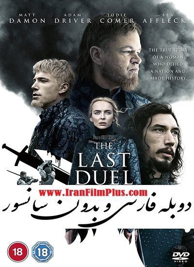 فیلم دوبله بدون سانسور آخرین دوئل