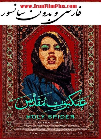 فیلم عنکبوت مقدس