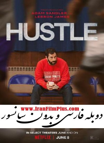 فیلم حقه بازی 2022 Hustle