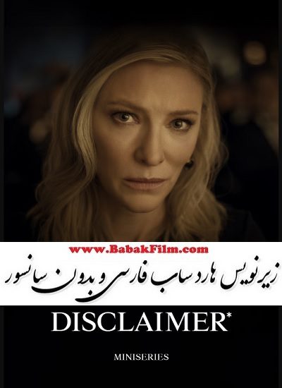 سریال خارجی بدون سانسور سلب مسئولیت