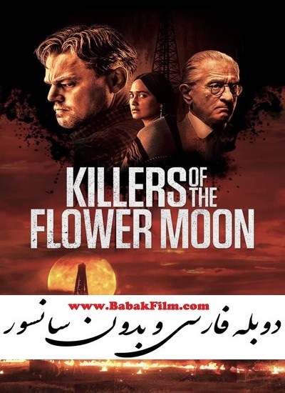 فیلم قاتلان ماه گل