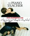 دانلود فیلم سکسی معلم پیانو
