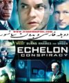 تماشای آنلاین فیلم سینمایی خارجی توطئه اشلون