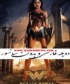 زن شگفت انگیز