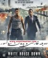 دانلود فیلم سقوط کاخ سفید دوبله بدون سانسور