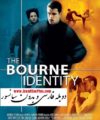 فیلم خارجی دوبله فارسی بورن